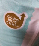 パンパースの肌へのいちばんパンツ 開け口